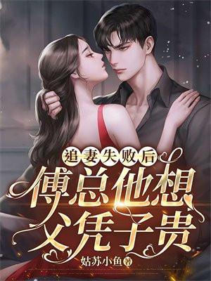 傅总他想父凭子贵 如 傅总他想父凭子贵 如