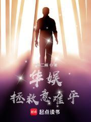 华娱拯救意难平几个女主 华娱拯救意难平几个女主