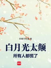 白月光有多可怕 白月光有多可怕