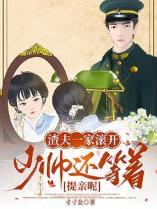 渣夫狠妻免费阅读 渣夫狠妻免费阅读