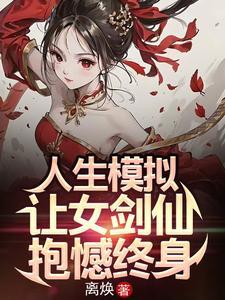 人生模拟让女剑仙抱憾终身百度百科 人生模拟让女剑仙抱憾终身百度百科