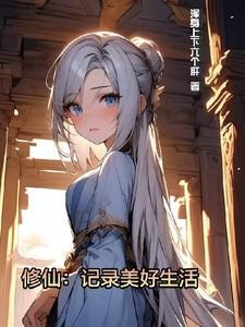 修仙记录美好生活 修仙记录美好生活