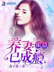 霍总养妻已成瘾完整免费阅读 霍总养妻已成瘾完整免费阅读