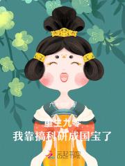 重生九零她靠科研爆富了