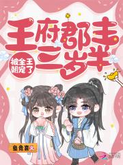被全王朝宠了 被全王朝宠了