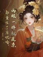 两眼一睁开始竞争是什么歌 两眼一睁开始竞争是什么歌
