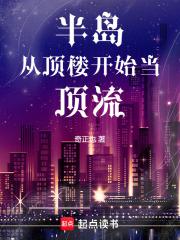 半岛从顶楼开始当顶流 半岛从顶楼开始当顶流