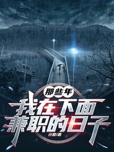 我在下面兼职的日子平商网 我在下面兼职的日子平商网