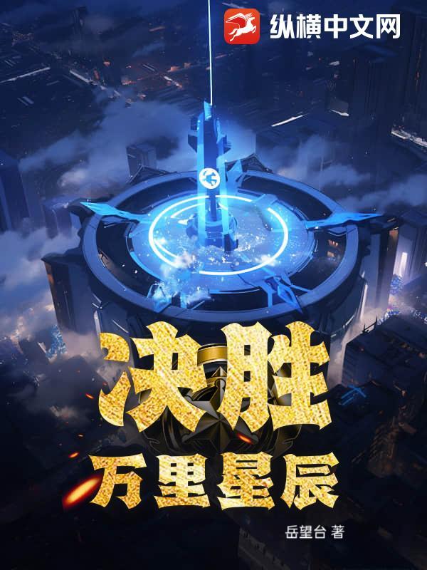 决胜万里在线观看