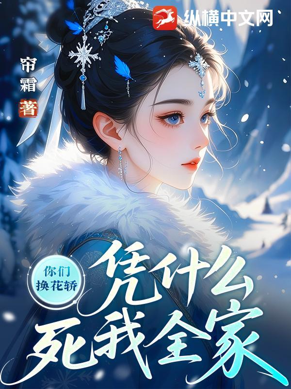 凭什么死我全家免费阅读 凭什么死我全家免费阅读