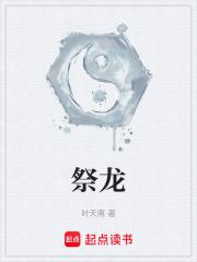 祭龙最新章节免费 祭龙最新章节免费