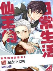 仙王的日常生活第五季全集免费观看 仙王的日常生活第五季全集免费观看