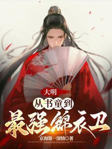 大明从书童到最强锦衣卫全文阅读 大明从书童到最强锦衣卫全文阅读