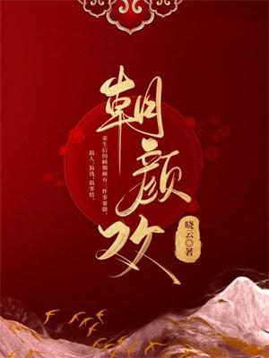 朝颜欢讲的什么 朝颜欢讲的什么