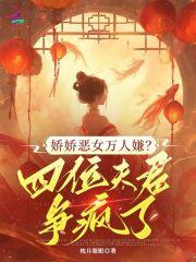 娇宠恶妇大结局