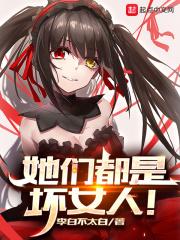 她们都是坏女人!扫书