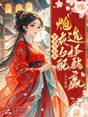 穿书炮灰女配晋江 穿书炮灰女配晋江