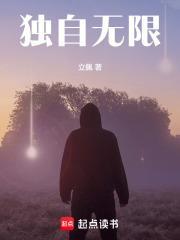 独自无限免费阅读 独自无限免费阅读