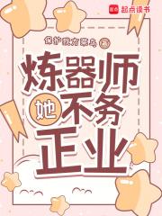 炼器师她不务正业格格党 炼器师她不务正业格格党