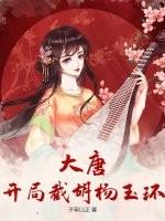 大唐开局娶了杨玉环