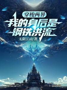 我的身后是钢铁洪流144章 我的身后是钢铁洪流144章