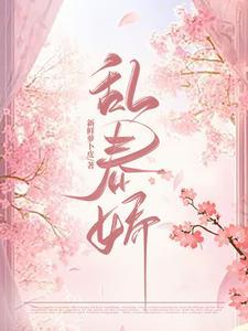 乱春娇全文免费阅读第11章 乱春娇全文免费阅读第11章