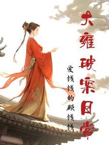 大雍破案日常讲的什么 大雍破案日常讲的什么