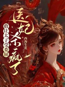 医妃杀疯了 医妃杀疯了