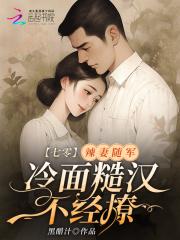 冷面糙汉不经撩吧短剧 冷面糙汉不经撩吧短剧