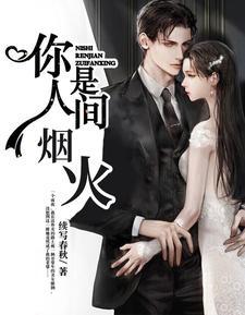 你是人间烟火短剧免费完整版 你是人间烟火短剧免费完整版