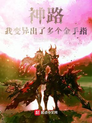 神路我变异出了多个金手指! 百万幻神 神路我变异出了多个金手指! 百万幻神