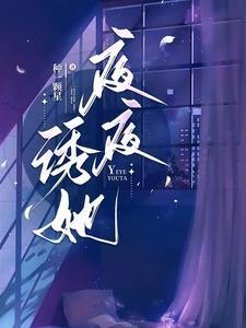 夜夜诱她的 夜夜诱她的