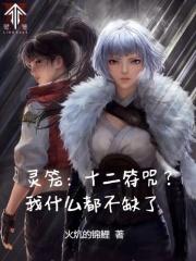 灵笼十四 灵笼十四