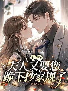 夫人又要您跪下抄家规了TXT