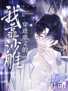 穿进虐文的我靠沙雕苟命 漫夕 穿进虐文的我靠沙雕苟命 漫夕