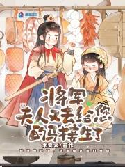 将军夫人又去给您的马接生了中男主洁吗 将军夫人又去给您的马接生了中男主洁吗