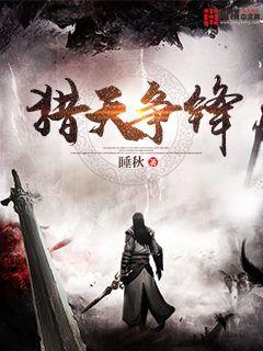 猎天争锋怎么样 猎天争锋怎么样