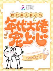 年代大佬宠上心免费阅读 年代大佬宠上心免费阅读