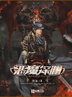 恶魔深渊女主有几个 恶魔深渊女主有几个