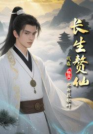 长生赘婿最新章节 长生赘婿最新章节