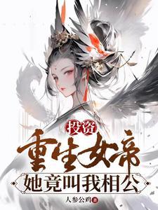 重生投资未来女帝 重生投资未来女帝