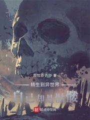异世界骷髅兵的奇幻冒险谭 异世界骷髅兵的奇幻冒险谭