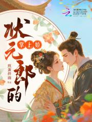 状元郎的心尖宠25