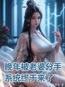 系统终于来了txt 系统终于来了txt