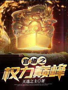 官道之权色尞人 官道之权色尞人