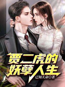 贾二虎的妖孽人生TXT完整版 贾二虎的妖孽人生TXT完整版