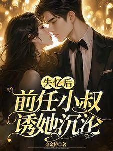 失忆后被前任搞到手 失忆后被前任搞到手