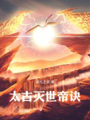 太古帝诀免费阅读 太古帝诀免费阅读