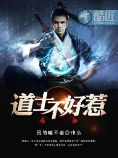 道士不好惹(又名古井观传奇)最新章节 道士不好惹(又名古井观传奇)最新章节