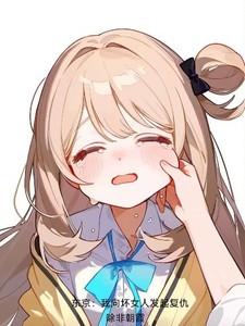 东京我向坏女人发起复仇_ 东京我向坏女人发起复仇_